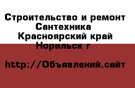 Строительство и ремонт Сантехника. Красноярский край,Норильск г.